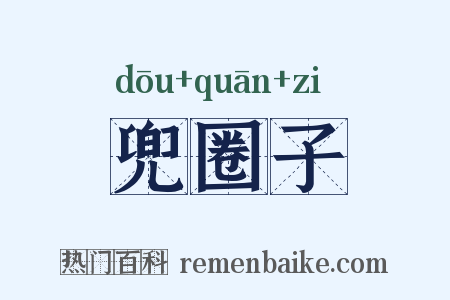 兜圈子是什么意思的图片